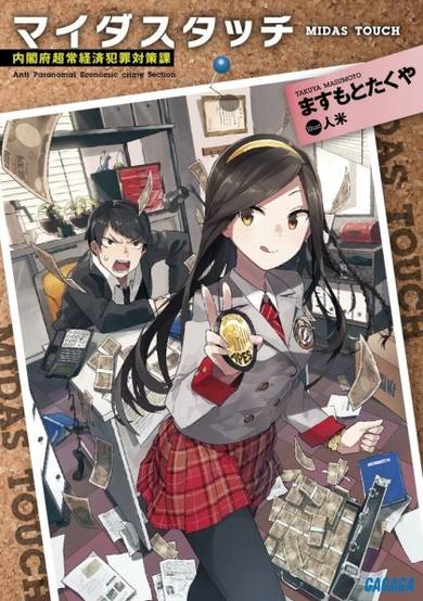Copertina di Midas Touch: Naikakufu Choujou Keizai Hanzai Taisakuka