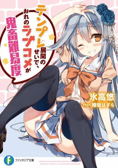 Copertina di Tenpure Tenkai no Sei de, Ore no Love Comedy ga Kichiku Nanido