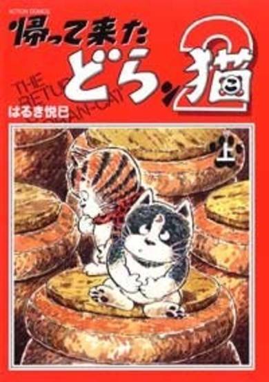 Copertina di Kaettekita Doranko 2