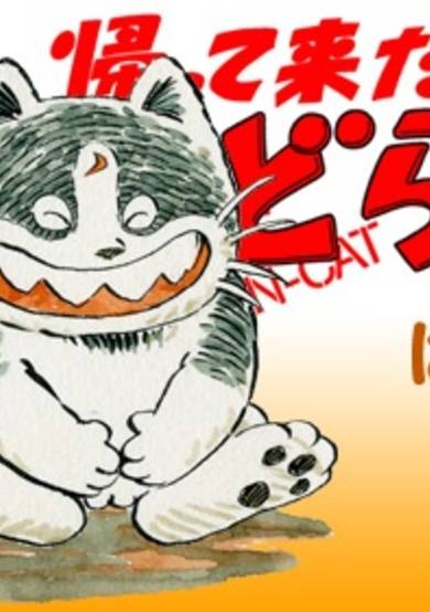 Copertina di Kaettekita Doranko 3