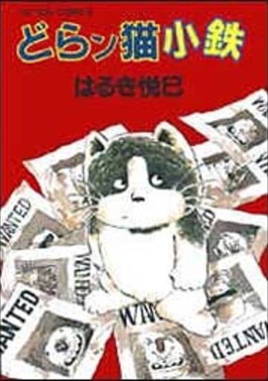 Copertina di Doranko Kotetsu