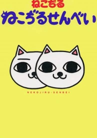 Copertina di Nekojiru Senbei