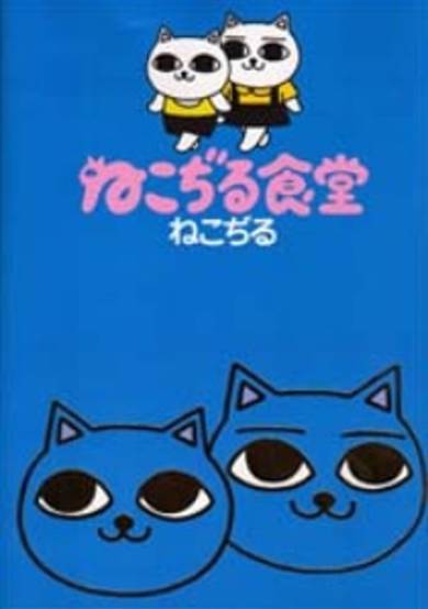 Copertina di Nekojiru Shokudou