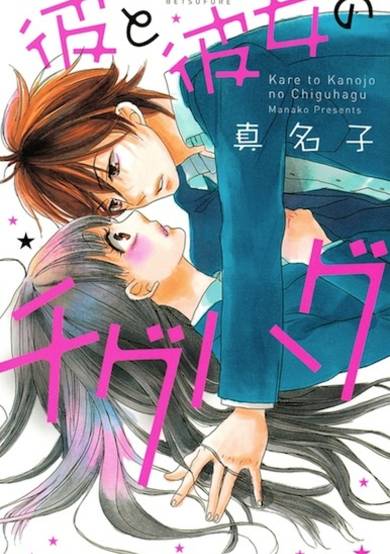 Copertina di Kare to Kanojo no Chiguhagu