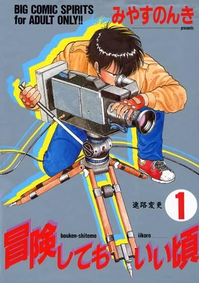 Copertina di Bouken shitemo Ii Koro