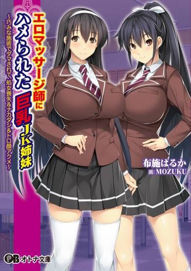 Copertina di Ero Massage-shi ni Hamerareta Kyonyuu JK Shimai: Takumi na Shijutsu de Damasarete, Shojo Soushitsu & Nakadashi & Torogao Akume
