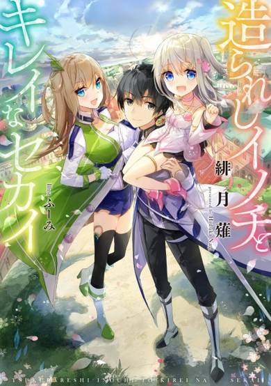 Copertina di Tsukurareshi Inochi to Kirei na Sekai