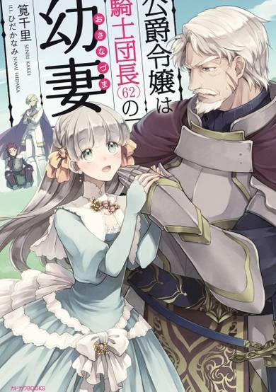 Copertina di The Duke’s Daughter Is the Knight Captain’s (62) Young Wife