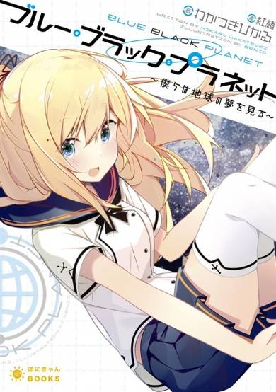 Copertina di Blue Black Planet: Bokura wa Chikyuu no Yume wo Miru
