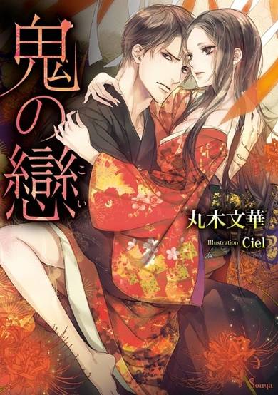 Copertina di Oni no Koi