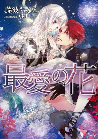 Copertina di Saiai no Hana