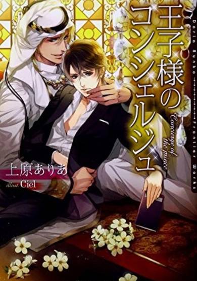 Copertina di Ouji-sama no Concierge