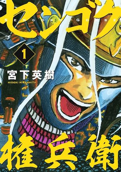 Copertina di Sengoku Gonbee