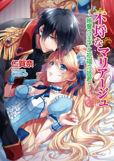 Copertina di Furachi na Marriage: Ryakudatsu no Ouji to Shukufuku no Himegimi