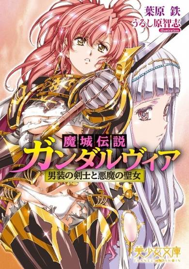 Copertina di Majou Densetsu Gandalvia: Dansou no Kenshi to Akuma no Seijo