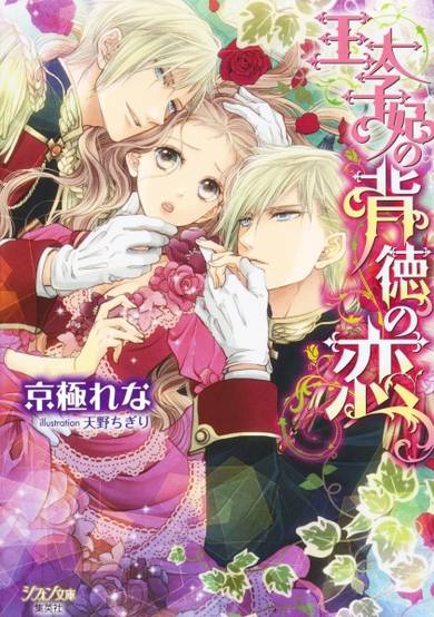 Copertina di Outaishihi no Haitoku no Koi