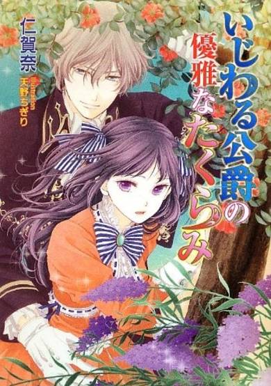 Copertina di Ijiwaru Koushaku no Yuuga na Takurami