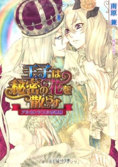 Copertina di Ouji wa Himitsu no Hana wo Chirasu: Arc-en-ciel Koimonogatari