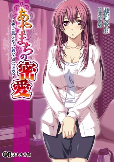 Copertina di Ayamachi no Mitsuai: Otto ni Ienai Gifu to no Inkou