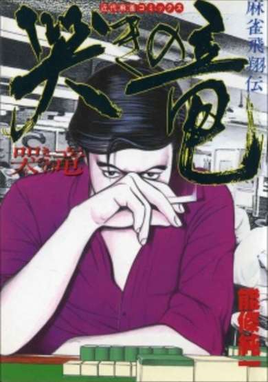 Copertina di Mahjong Hishoden: Naki no Ryuu