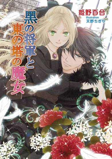 Copertina di Kuro no Shougun to Higashi no Tou no Majo