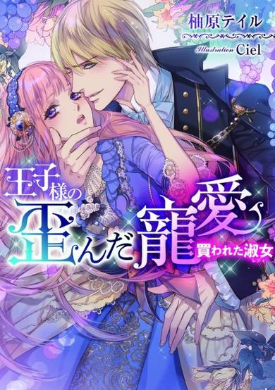 Copertina di Ouji-sama no Yuganda Chouai: Kawareta Lady