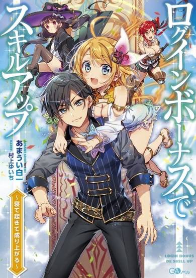 Copertina di Login Bonus de Skill Up: Nete Okite Nariagaru