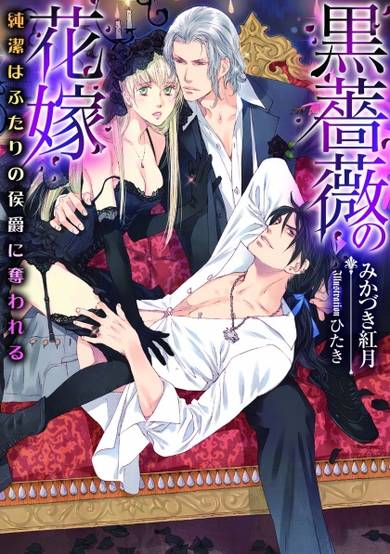 Copertina di Kurobara no Hanayome: Junketsu wa Futari no Koushaku ni Ubawareru