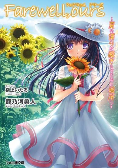 Copertina di Farewell, Ours: Natsu no Bokura wa Mabataki mo Dekinai Basho e