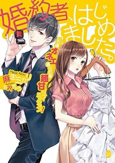 Copertina di Konyakusha, Hajimemashita.: Watashi to Onee na Shachou no Choukan Love Mission!