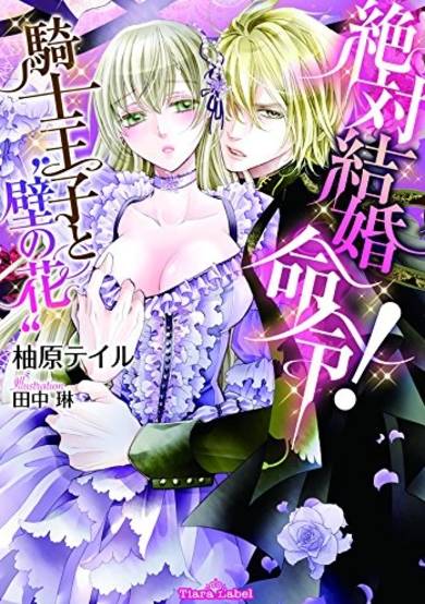 Copertina di Zettai Kekkon Meirei! Kishi Ouji to "Kabe no Hana"
