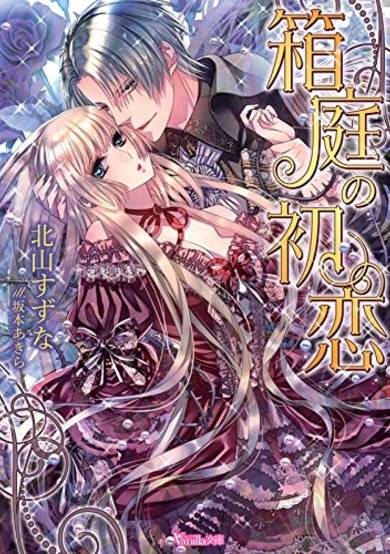 Copertina di Hakoniwa no Hatsukoi