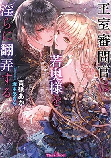 Copertina di Oushitsu Shinmonkan wa Wakaokusama wo Midara ni Honrou suru