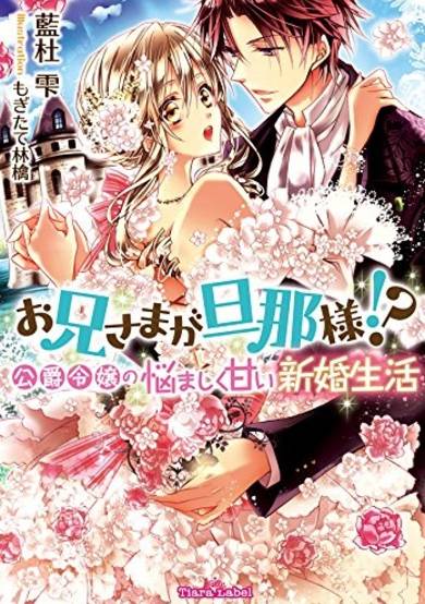 Copertina di Oniisama ga Dannasama!? Koushaku Reijou no Nayamashiku Amai Shinkon Seikatsu