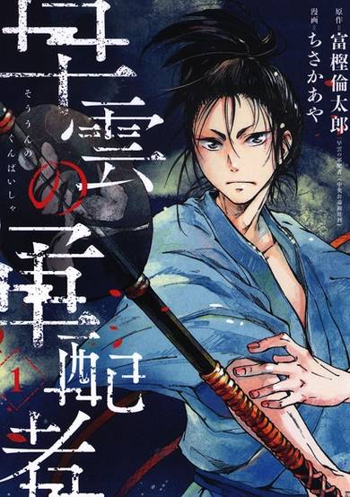 Copertina di Souun no Gunbaisha