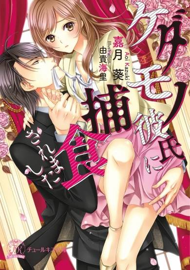 Copertina di Kedamono Kareshi ni Hoshoku Saremashita