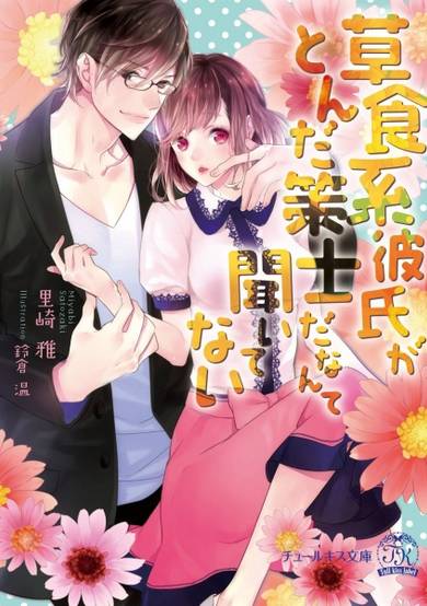 Copertina di Soushokukei Kareshi ga Tonda Sakushi da nante Kiitenai