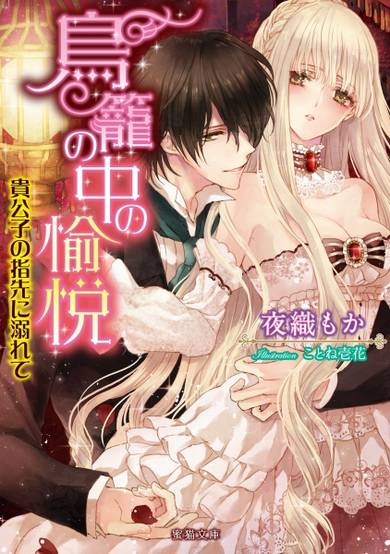 Copertina di Torikago no Naka no Yuetsu: Kikoushi no Yubisaki ni Oborete