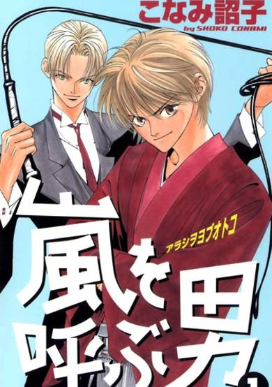 Copertina di Arashi wo Yobu Otoko