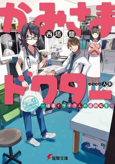 Copertina di Kamisama Doctor: Kaii Isana-san no Shourei Houkoku