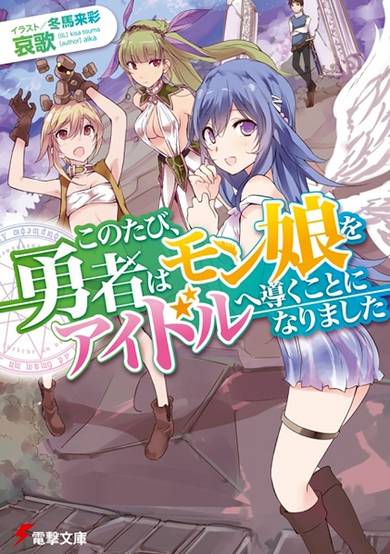 Copertina di Konotabi, Yuusha wa MonMusu wo Idol e Michibiku Koto ni Narimashita
