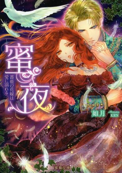 Copertina di Mitsuya: Bara no Hanayome wa Ai ni Oboreru