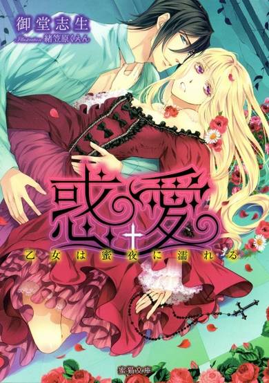 Copertina di Wakuai: Otome wa Mitsuya ni Nureru