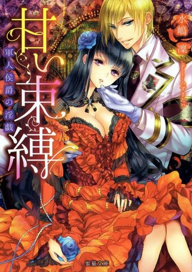 Copertina di Amai Sokubaku: Gunjin Koushaku no Ingi