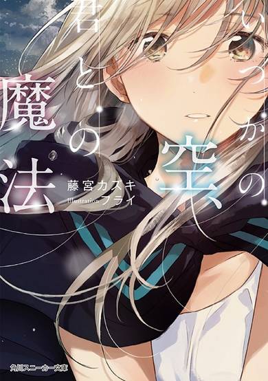 Copertina di Itsuka no Sora, Kimi to no Mahou