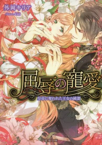 Copertina di Kutsujoku no Chouai: Koutei ni Ubawareta Oujo no Junketsu