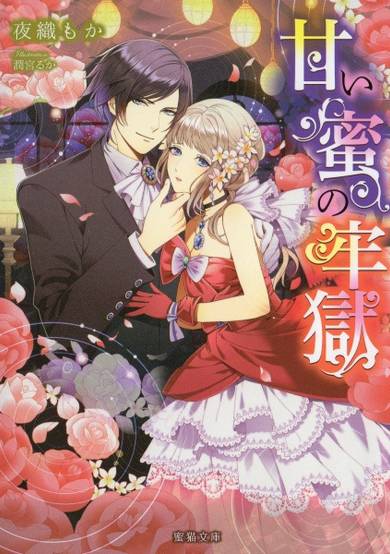 Copertina di Amai Mitsu no Rougoku