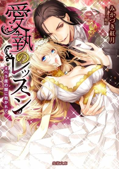 Copertina di Aishuu no Lesson: Operaza no Yami ni Dakarete