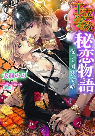 Copertina di Ouritsu Gakkou Hiren Monogatari: Itoshiki Dansou Reijou
