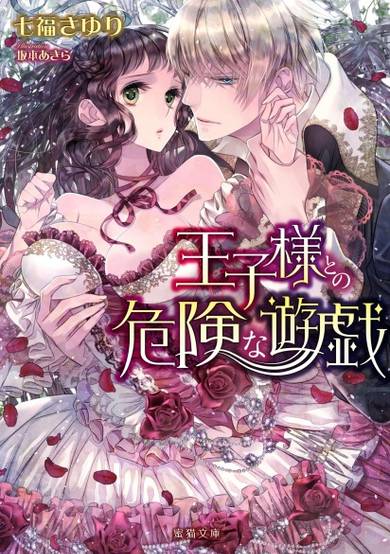 Copertina di Ouji-sama to no Kiken na Yuugi